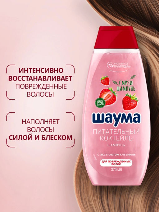 ШАУМА шампунь 370мл Питательный коктейль