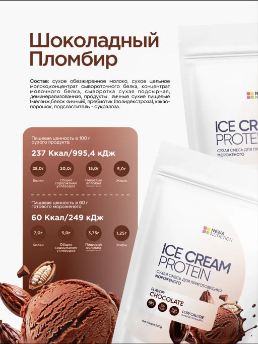 НОВИНКА! Смесь для протеинового мороженого Шоколадный Пломбир