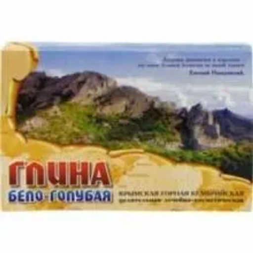 Крымская горная бело-голубая глина 0,5кг.