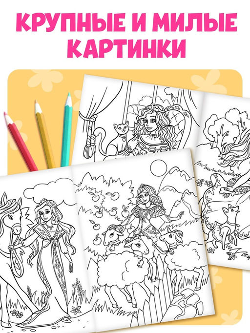 Цена за 2 шт. Большая раскраска Для девочек, 68 стр., формат А4