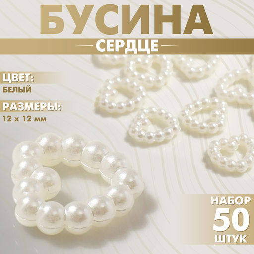Цена за 2 шт. Бусина из пластика «Сердце», 12×12 мм, набор 50 шт., цвет белый
