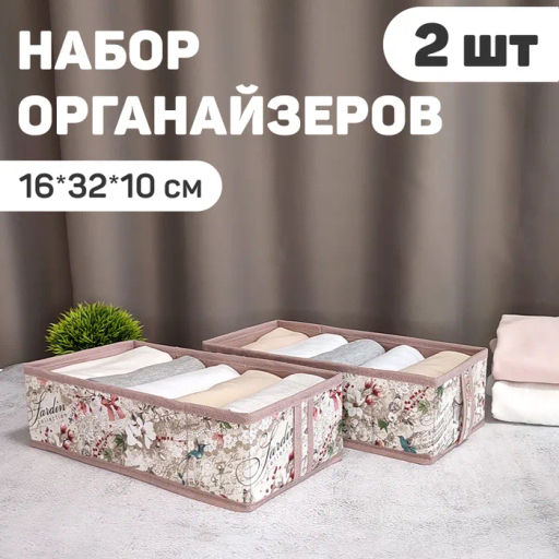 Набор органайзеров для белья, 2 шт., без крышки, 32*16*10 см, JARDIN, шт