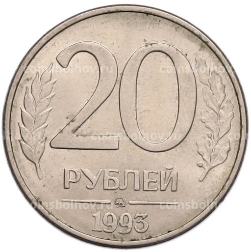 Монета 20 рублей 1993 года ММД