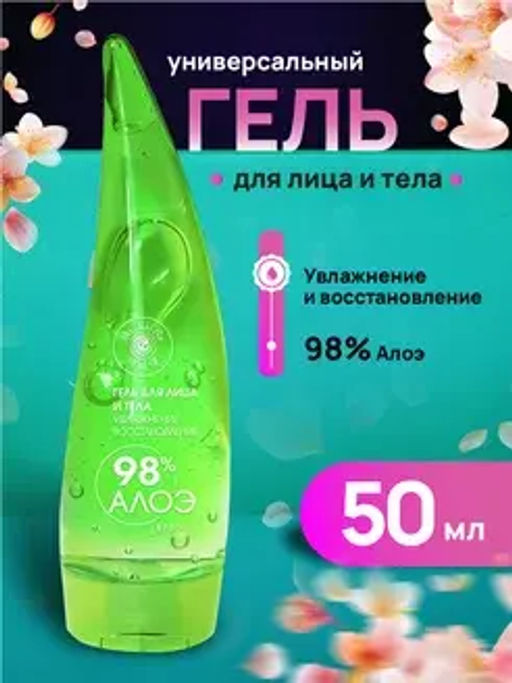 Mi-Ri-Ne Гель для лица и тела 98% АЛОЭ Увлажняющий восстанавливающий 50мл (Китай)