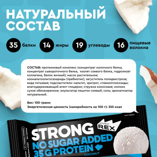 Батончик протеиновый STRONG КОКОСОВЫЙ, 100 г - Proteinrex фото 2