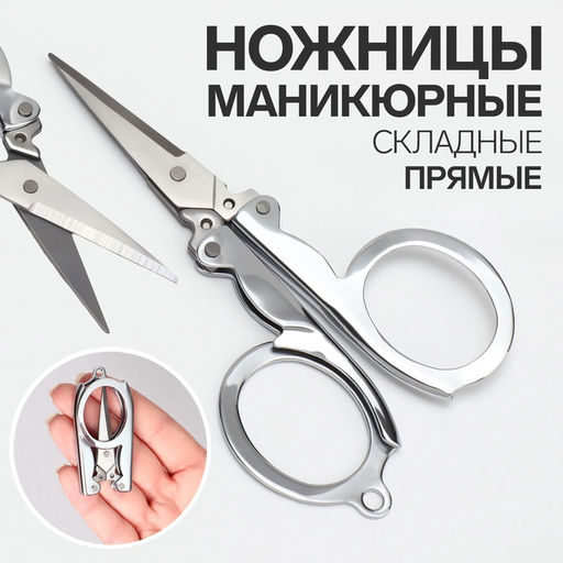 Цена за 2 шт. Ножницы маникюрные, складные, прямые, 10.5 см
