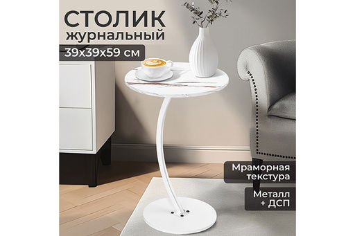 Столик журнальный 39,5*39,5*59,5 см Белый мрамор, прикроватный круглый