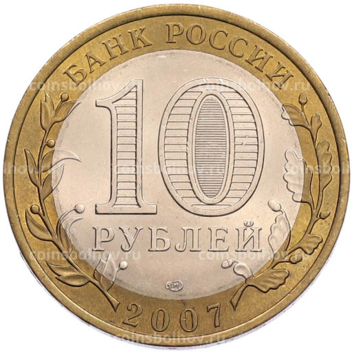 Монета 10 рублей 2007 года СПМД Российская Федерация  Ростовская область