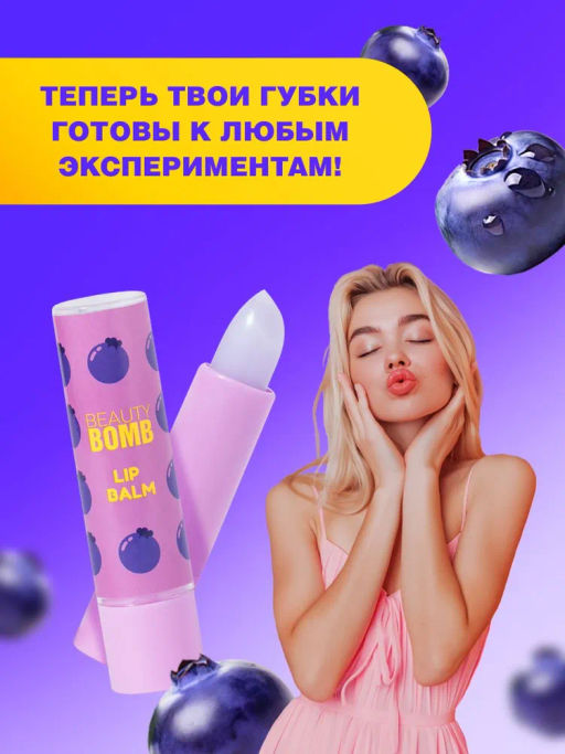 Beauty Bomb Бальзам для губ /Lip Balm Bla-bla-balm / тон / shade 02  фото 8