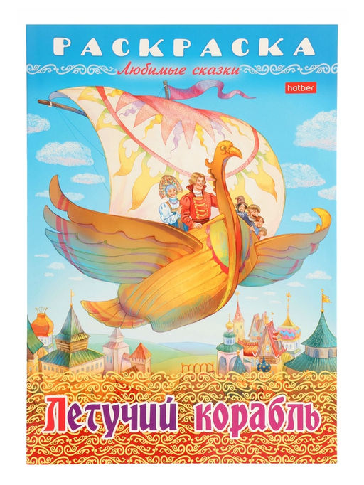 Цена за 7 шт. Раскраска «Летучий корабль», 8 стр., А4