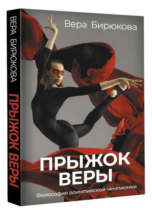 Прыжок Веры. Философия олимпийской чемпионки. - Аст фото 2