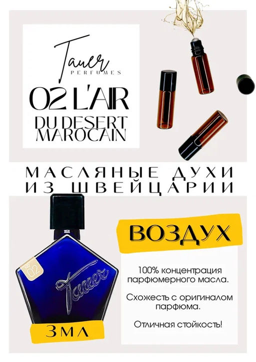 Масляные духи по мотивам аромата LAir du Desert Marocain / Tauer Perfumes - Get parfum фото 3