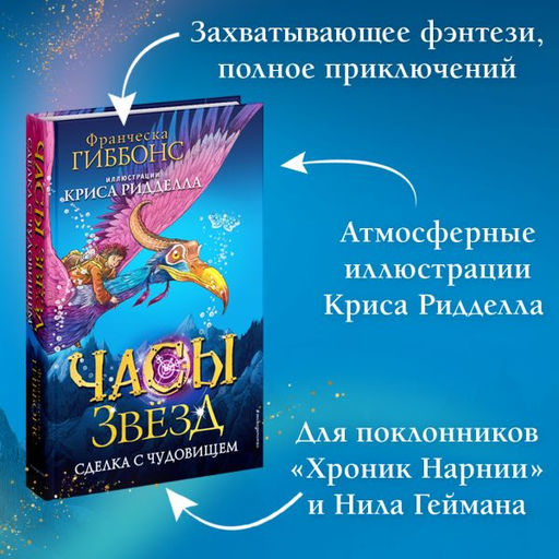 Часы звёзд. Сделка с чудовищем (#1) - Эксмо фото 15