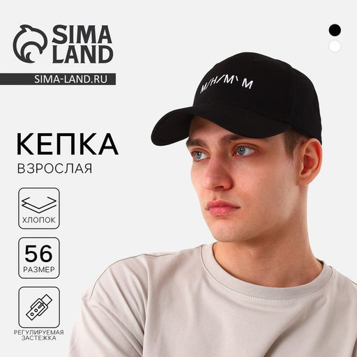 Кепка мужская «Минимум», чёрная, р-р 56