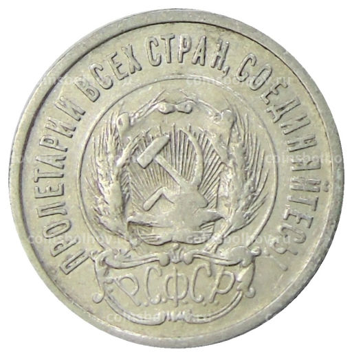 20 копеек 1923 года