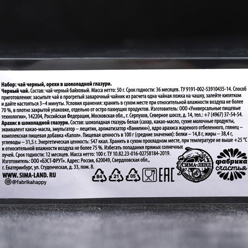 Набор For real man: чай чёрный 50 г., арахис в шоколадной глазури 100 г. - Фабрика счастья фото 5
