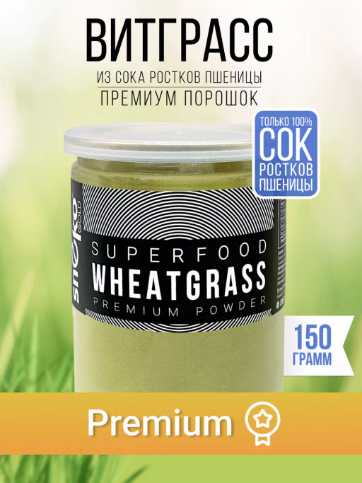 Витграсс порошок Пермиум 100г (состав: 100% порошок из сока молодых зеленых ростков пшеницы (Wheat g - Sneko Gold фото 14