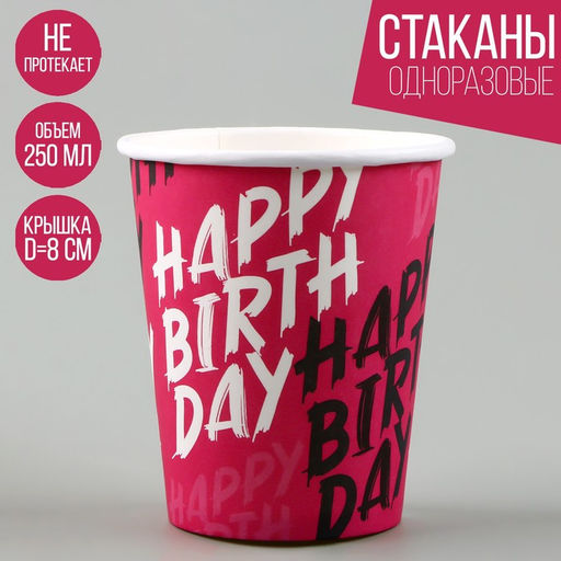 Цена за 10 шт. Стакан бумажный Happy Birthday, 250 мл - Страна карнавалия фото 4