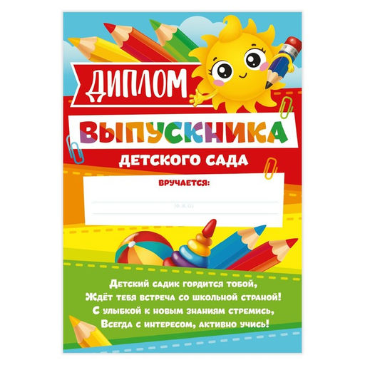 Цена за 40 шт. Диплом на Выпускной «Выпускника детского сада», А4, 157 г/м²