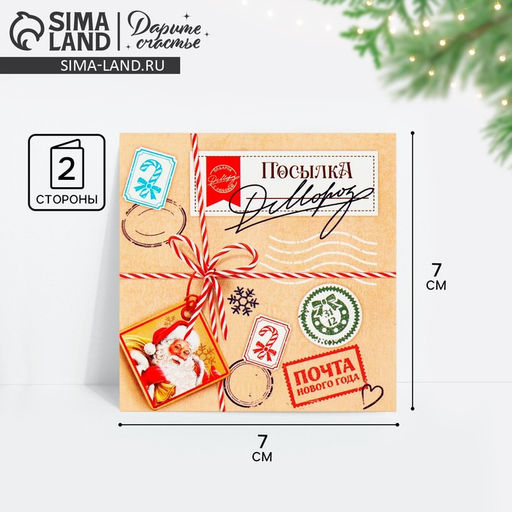 Цена за 10 шт. Открытка-мини новогодняя Посылка, 7 х 7 см