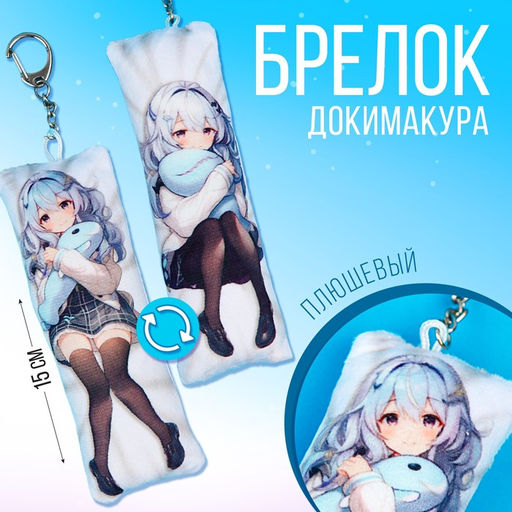 Брелок для ключей дакимакура «Девушка и кит», 18+, 15×5 см