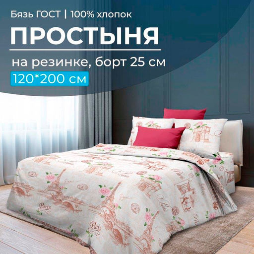 Простыня на резинке 120*200 см, бязь ГОСТ, борт 25 см (Парижанка)