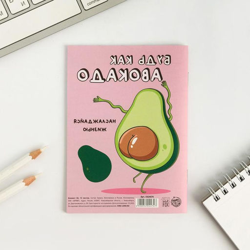 Блокнот А6, 12 листов Будь как авокадо - Artfox фото 5