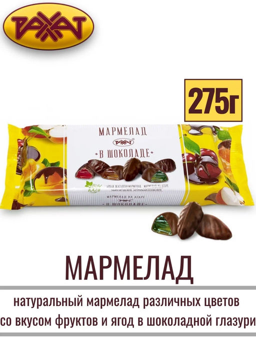 .Мармелад в шоколаде 275гр /пп/пл/Рахат/АКЦИЯ/