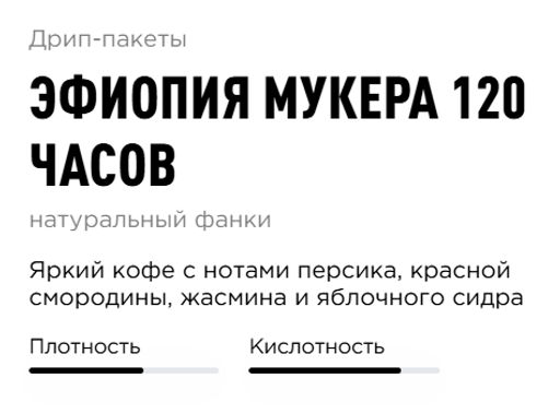 Дрип-пакеты Эфиопия Мукера 120 часов - Tasty coffee фото 2