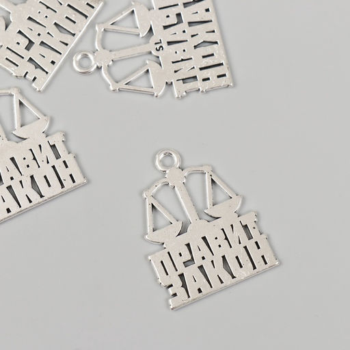 Металлический элемент, декоративная подвеска «Юрист: Правит закон», набор 5 шт., 2.2×2.7 см