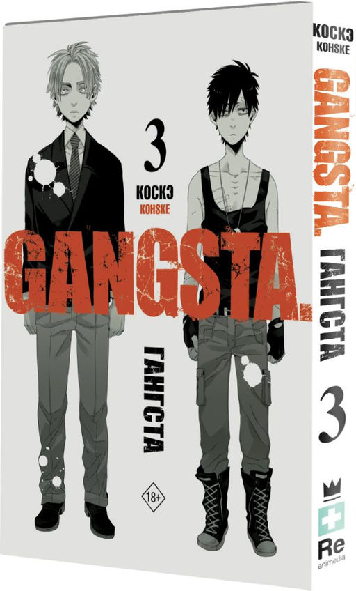 Гангста. Gangsta. Том 3 - Аст фото 2