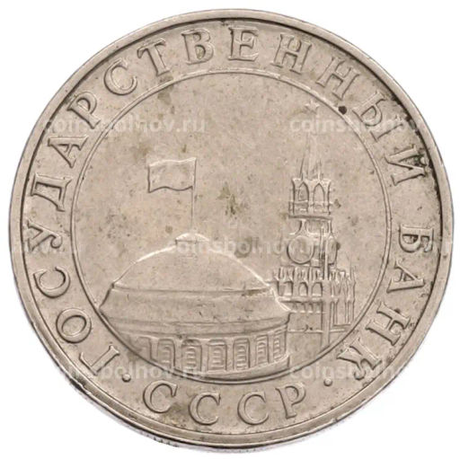 Монета 5 рублей 1991 года ММД (ГКПЧ)