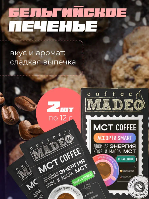 МСТ coffee АССОРТИ смарт Madeo порционный 10шт*0,012 кг  фото 7