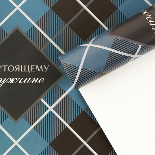 Цена за 10 шт. Бумага упаковочная глянцевая Настоящему мужчине, 60?90 см