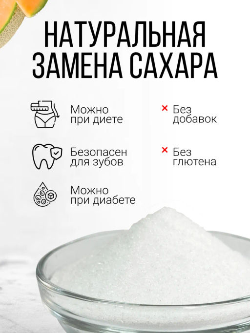 ЭРИТРИТ (дынный сахар) 450г - Sneko Gold фото 7