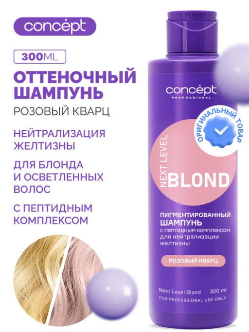 Шампунь для нейтрал-ии желтизны с пептидным комп-ом NEXT LEVEL BLOND Розовое золото/Розовый кварц 300 мл Concept