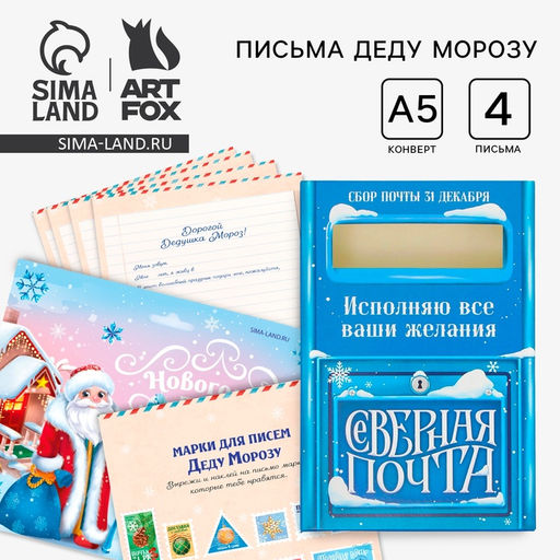Подарочный набор новогодний, письмо Деду Морозу 4 шт., почтовый ящик, марки Новогодняя почта