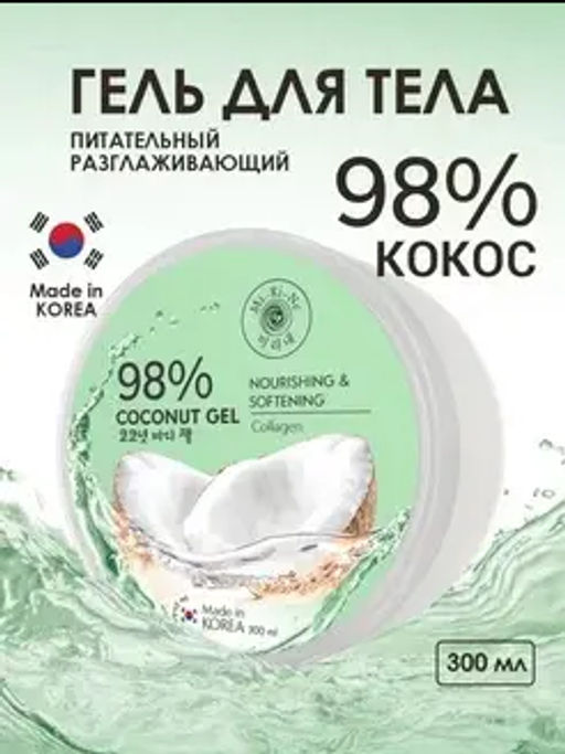 Mi-Ri-Ne Гель для тела 98% КОКОС с коллагеном 300мл (Корея)
