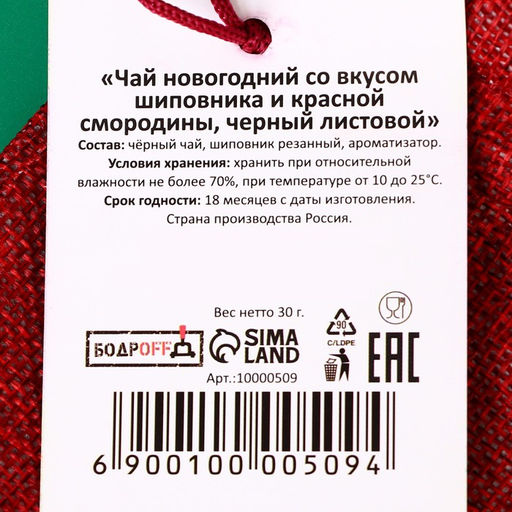 Чай новогодний со вкусом шиповника и красной смородины, черный листовой, 30 г - Simaland фото 4