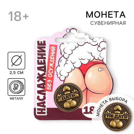 Цена за 2 шт. Монета выбора сувенир 18+ «Дать - Не дать», d=2,5 см.
