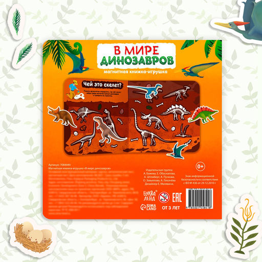 Магнитная книжка- игрушка В мире динозавров 8 стр. - Буква-ленд фото 14