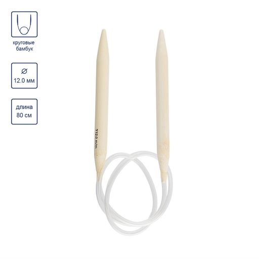 Спицы GAMMA круговые BC1 бамбук d 12.0 мм 80 см 1 шт фото 6