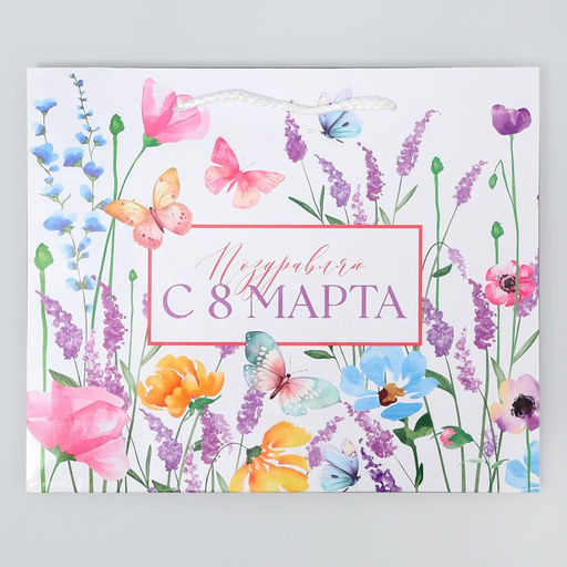 Цена за 2 шт. Пакет подарочный ламинированный, упаковка, Поздравляю с 8 марта, ML 25 х 21 х 8 см - Доступные радости фото 4