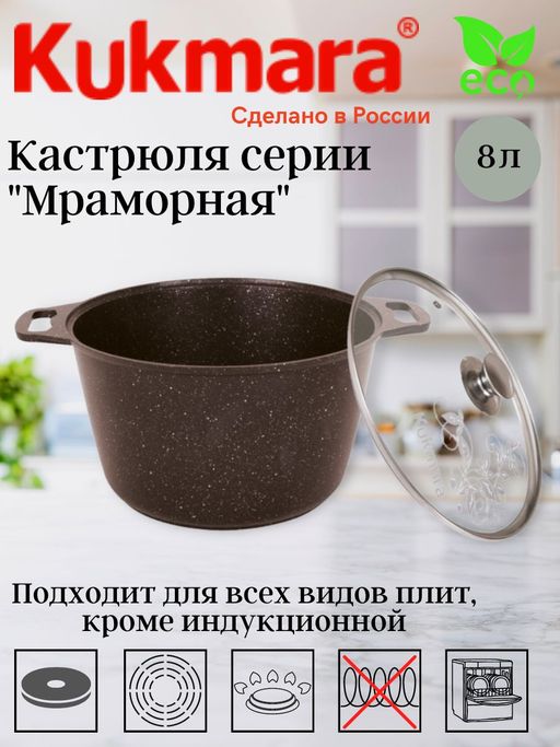 Кастрюля 8,0л со стекл. крышкой АП (кофейный мрамор) кмк82-1а