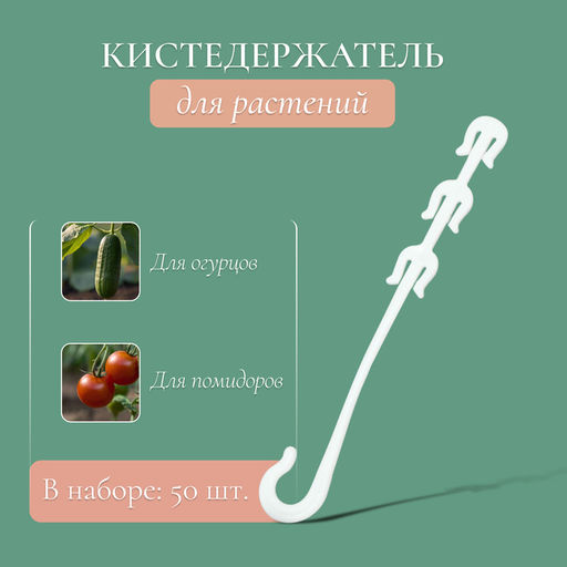 Цена за 3 шт. Кистедержатель, 9 см, набор 50 шт., Greengo