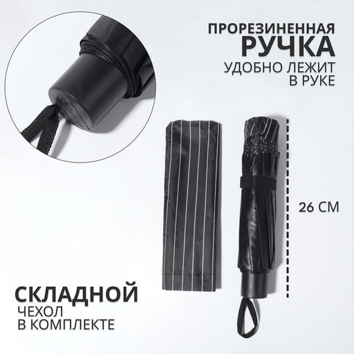 Зонт механический «Полоса», эпонж, 4 сложения, 10 спиц, R=53/60 см, d=106 см, МИКС