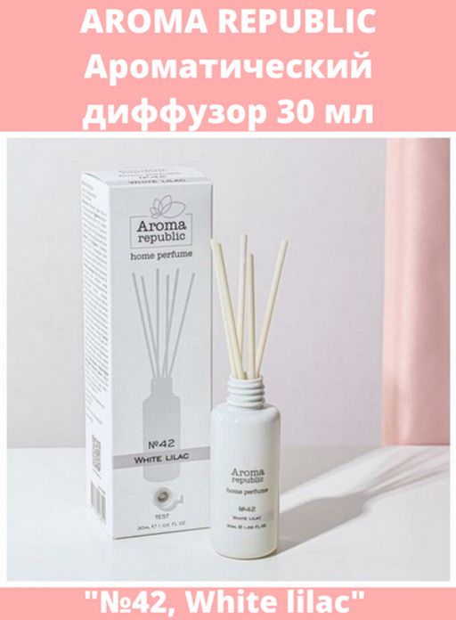AROMA REPUBLIC Ароматический диффузор 30 мл, №42, White lilac /20 - Marmiton фото 3
