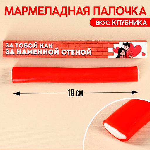 Мармеладная палочка с начинкой За каменной стеной, 1 шт. х 60 г.