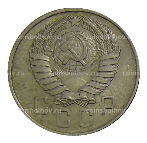 15 копеек 1957 года