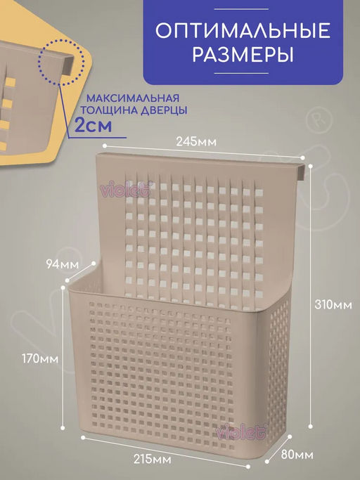 Контейнер органайзер Лофт навесной на дверцу 245х90х310мм (латте) 612020 Виолет  фото 4